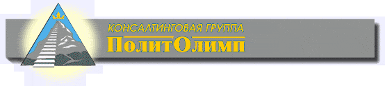 Консалтинговая группа "ПолитОлимп"